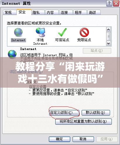 教程分享“闲来玩游戏十三水有做假吗”开挂辅助脚本+详细开挂安装教程