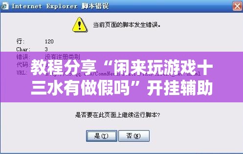 教程分享“闲来玩游戏十三水有做假吗”开挂辅助脚本+详细开挂安装教程