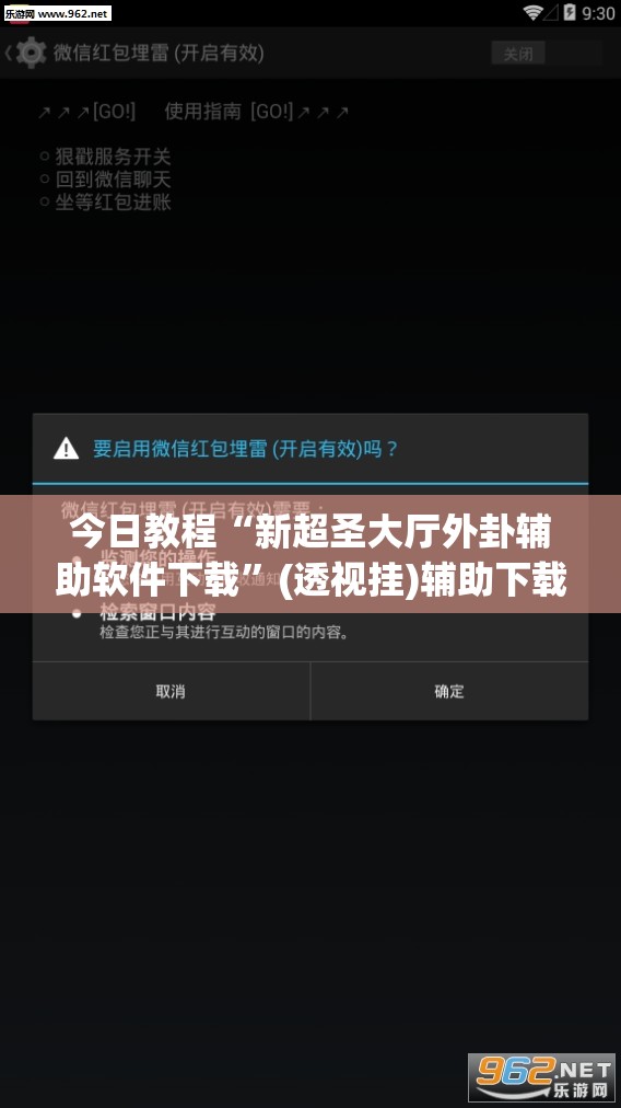 今日教程“新超圣大厅外卦辅助软件下载”(透视挂)辅助下载教程