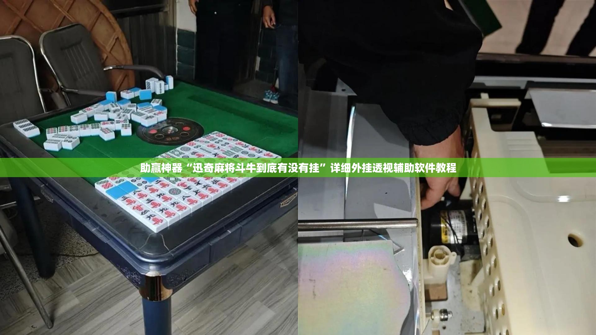 助赢神器“迅奇麻将斗牛到底有没有挂”详细外挂透视辅助软件教程