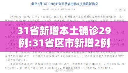 31省新增本土确诊29例:31省区市新增2例本土确诊病例