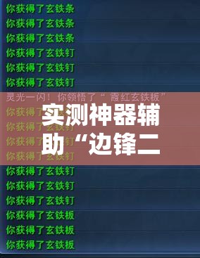 实测神器辅助“边锋二七十有挂吗有没有挂	”细辅助教程分享