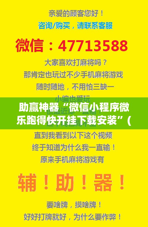 助赢神器“微信小程序微乐跑得快开挂下载安装	”(透视)其实确实有挂