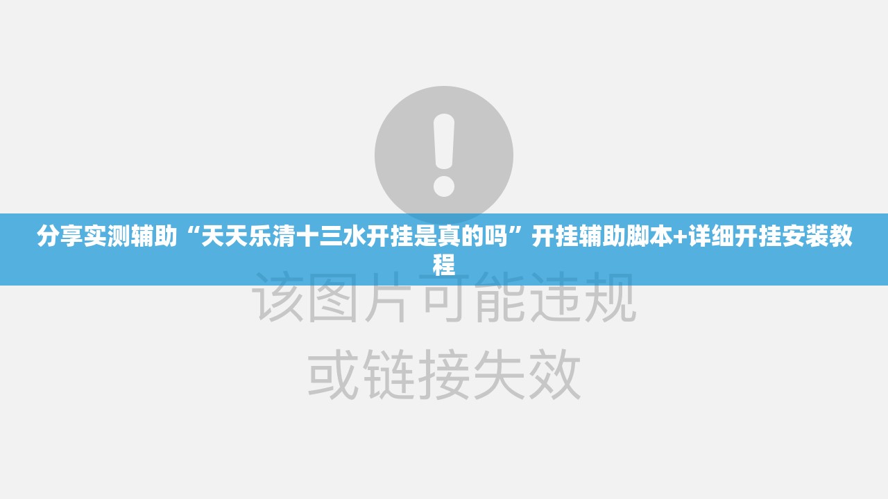 分享实测辅助“天天乐清十三水开挂是真的吗”开挂辅助脚本+详细开挂安装教程