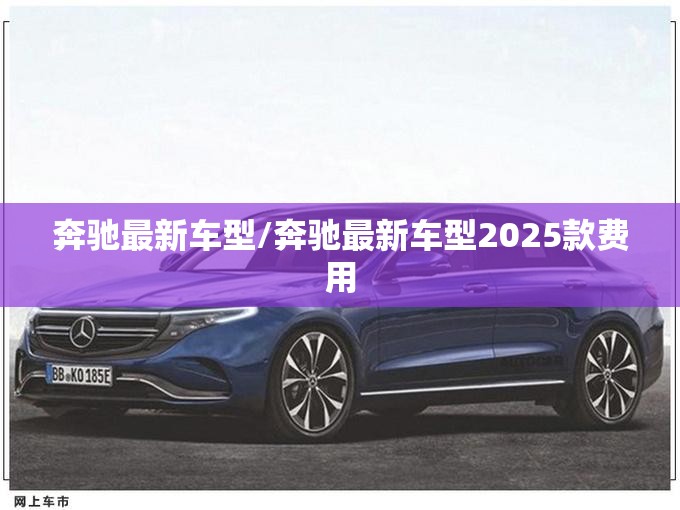 奔驰最新车型/奔驰最新车型2025款费用