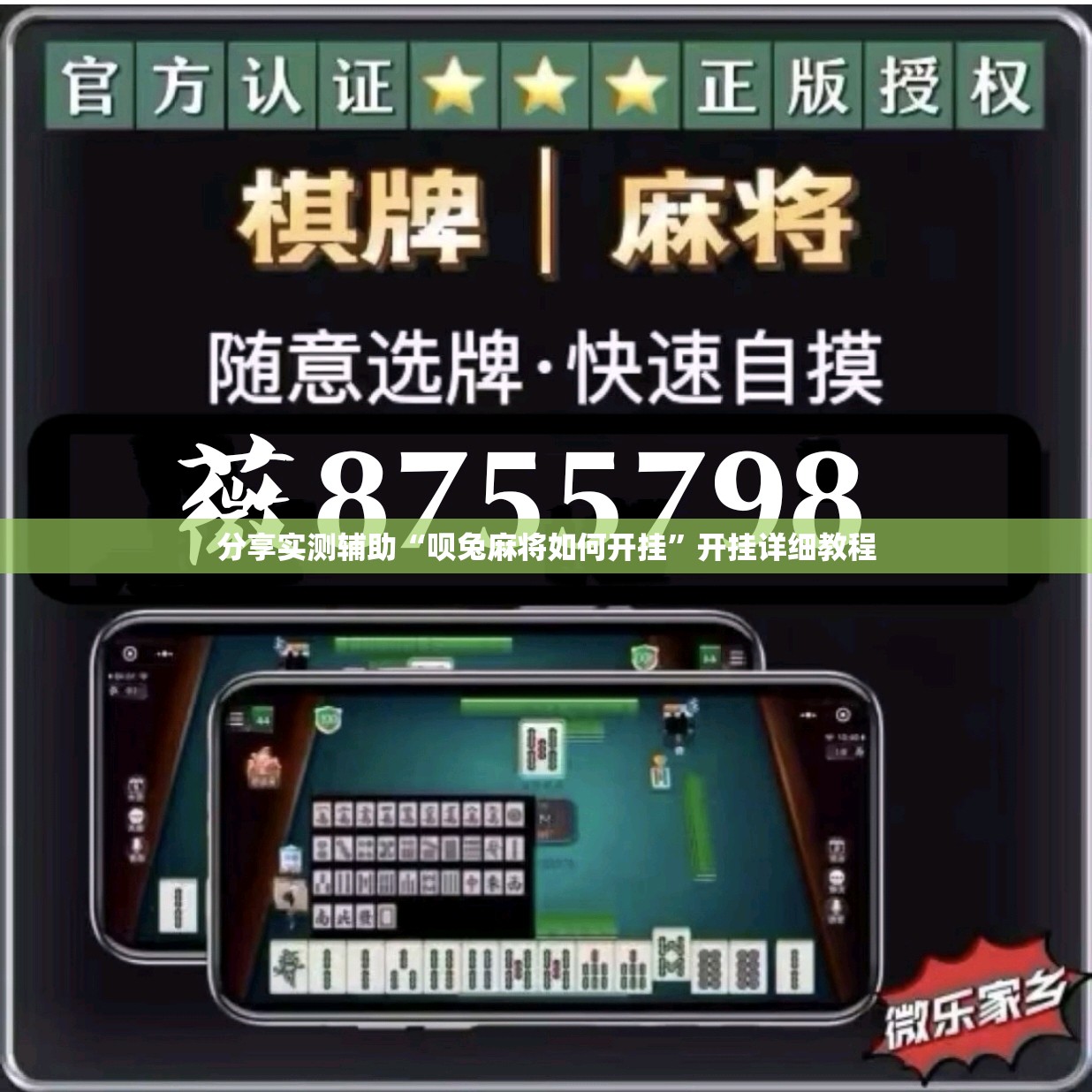 分享实测辅助“呗兔麻将如何开挂”开挂详细教程