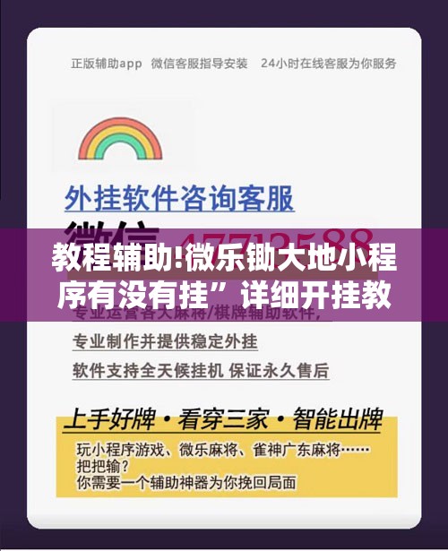 教程辅助!微乐锄大地小程序有没有挂”详细开挂教程