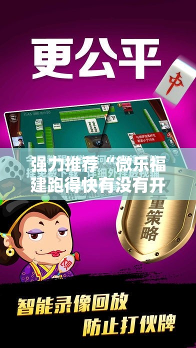 强力推荐“微乐福建跑得快有没有开挂神器”科技辅助神器手机版