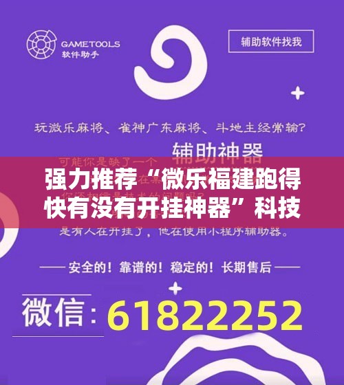 强力推荐“微乐福建跑得快有没有开挂神器	”科技辅助神器手机版