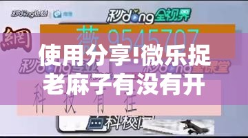 使用分享!微乐捉老麻子有没有开挂神器”详细开挂教程
