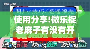 使用分享!微乐捉老麻子有没有开挂神器”详细开挂教程