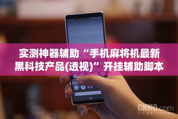 实测神器辅助“手机麻将机最新黑科技产品(透视)”开挂辅助脚本+详细开挂安装教程