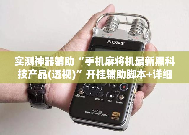 实测神器辅助“手机麻将机最新黑科技产品(透视)”开挂辅助脚本+详细开挂安装教程