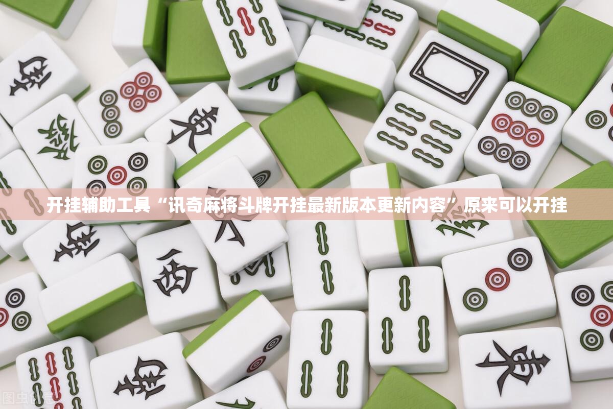 开挂辅助工具“讯奇麻将斗牌开挂最新版本更新内容	”原来可以开挂