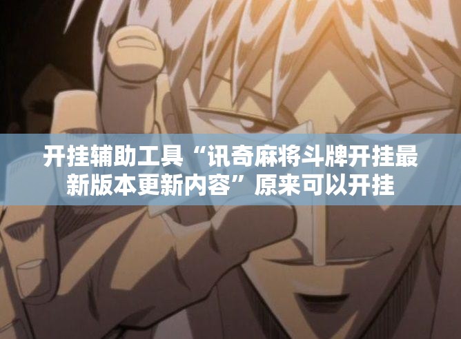 开挂辅助工具“讯奇麻将斗牌开挂最新版本更新内容”原来可以开挂