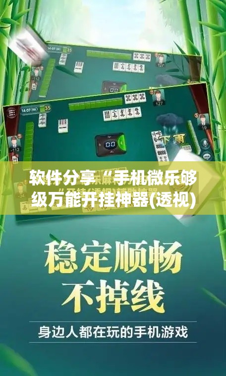 软件分享“手机微乐够级万能开挂神器(透视)	”开挂辅助脚本+详细开挂安装教程