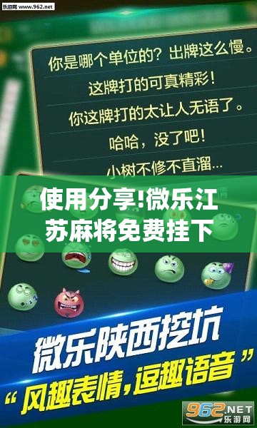 使用分享!微乐江苏麻将免费挂下载”开挂(透视)最新辅助详细