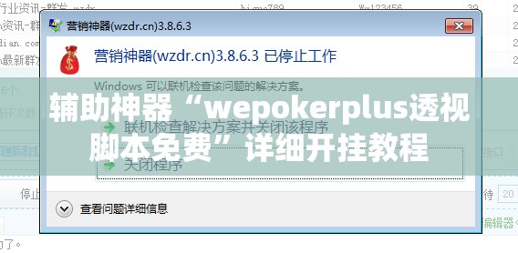 辅助神器“wepokerplus透视脚本免费”详细开挂教程