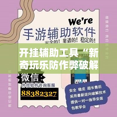 开挂辅助工具“新奇玩乐防作弊破解软件”详细分享装挂步骤