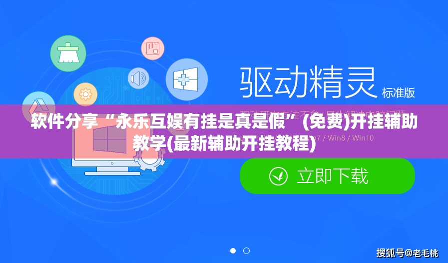 软件分享“永乐互娱有挂是真是假	”(免费)开挂辅助教学(最新辅助开挂教程)