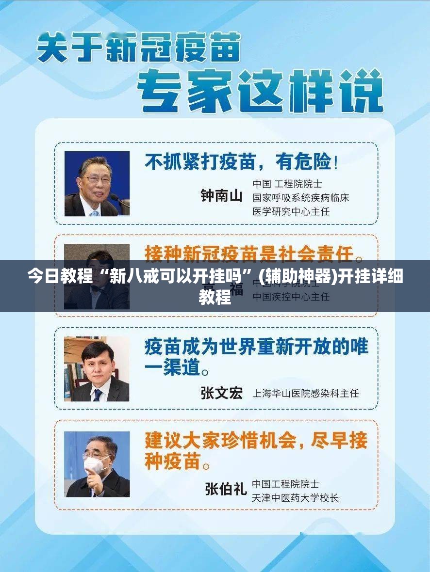 今日教程“新八戒可以开挂吗	”(辅助神器)开挂详细教程