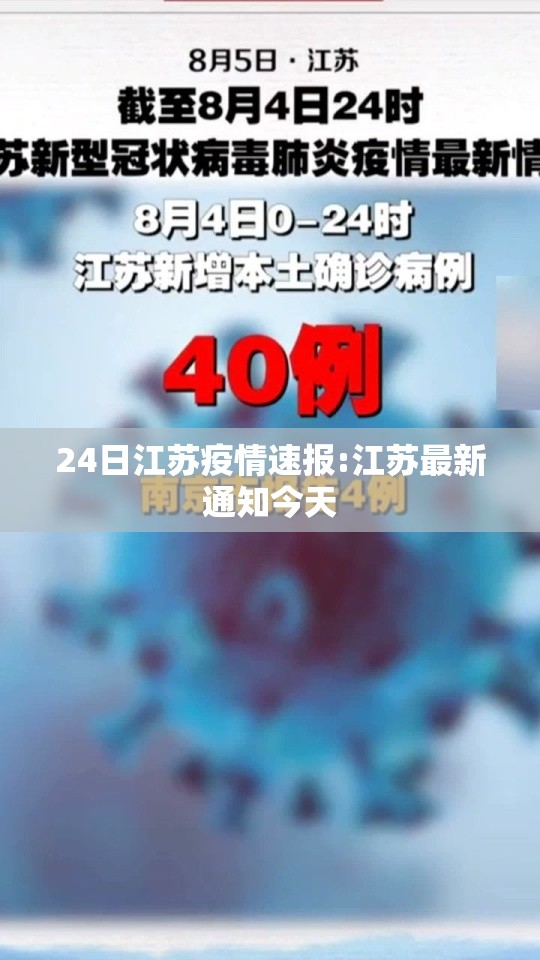 24日江苏疫情速报:江苏最新通知今天