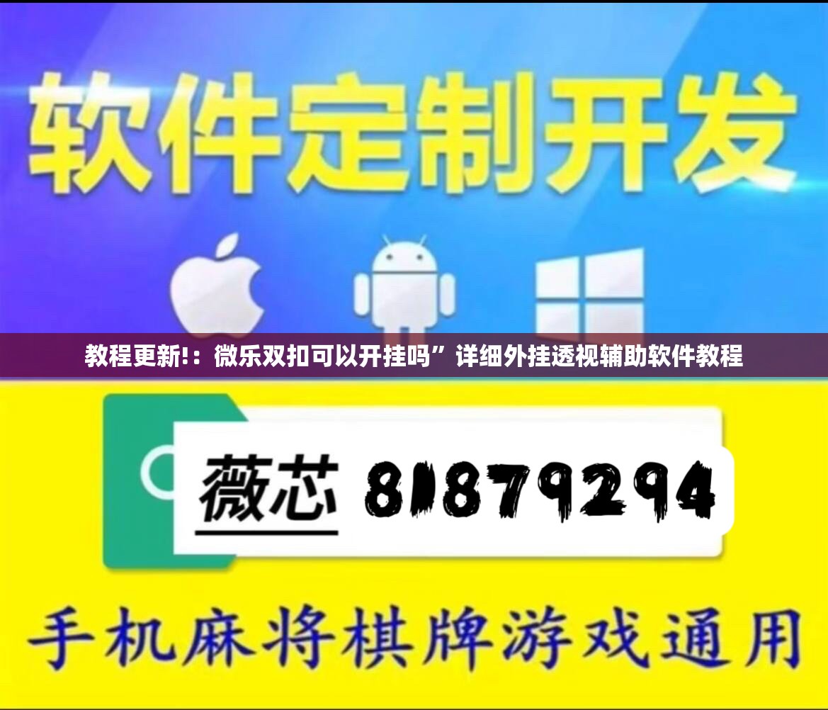 教程更新!：微乐双扣可以开挂吗”详细外挂透视辅助软件教程