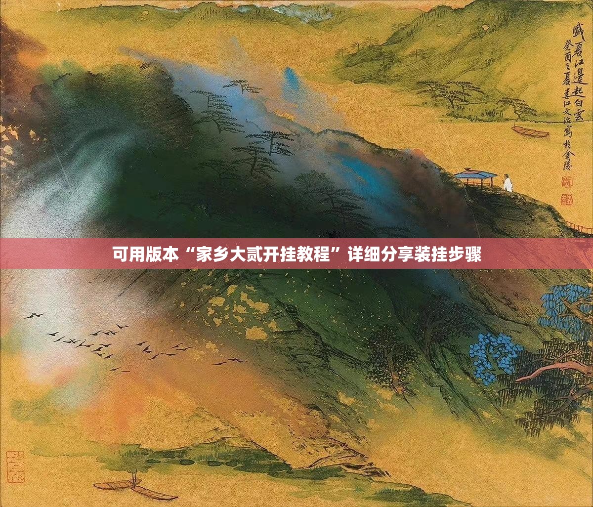 可用版本“家乡大贰开挂教程”详细分享装挂步骤
