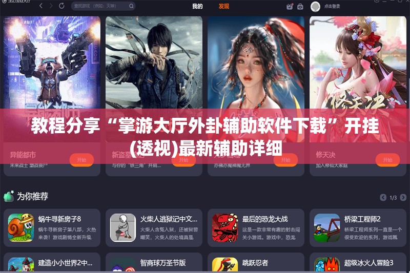 教程分享“掌游大厅外卦辅助软件下载”开挂(透视)最新辅助详细
