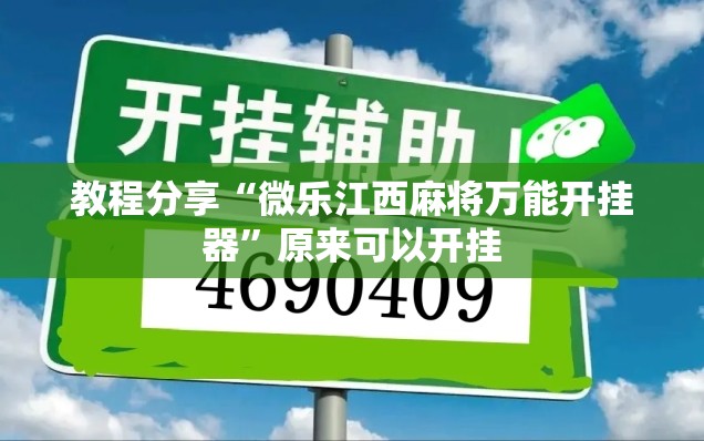 教程分享“微乐江西麻将万能开挂器	”原来可以开挂