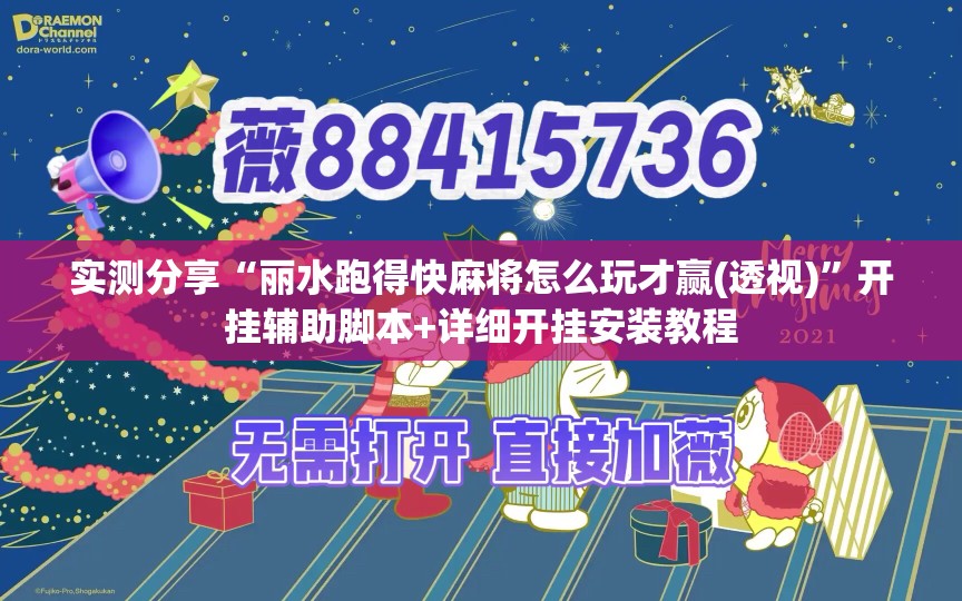 实测分享“丽水跑得快麻将怎么玩才赢(透视)”开挂辅助脚本+详细开挂安装教程