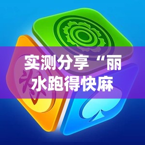 实测分享“丽水跑得快麻将怎么玩才赢(透视)	”开挂辅助脚本+详细开挂安装教程