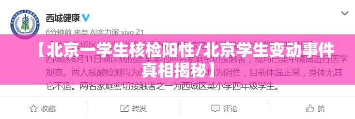 【北京一学生核检阳性/北京学生变动事件真相揭秘】