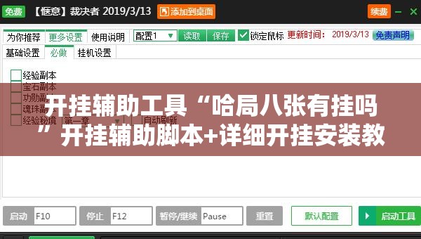 开挂辅助工具“哈局八张有挂吗”开挂辅助脚本+详细开挂安装教程