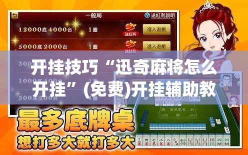 开挂技巧“迅奇麻将怎么开挂”(免费)开挂辅助教学(最新辅助开挂教程)