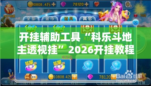 开挂辅助工具“科乐斗地主透视挂”2026开挂教程步骤