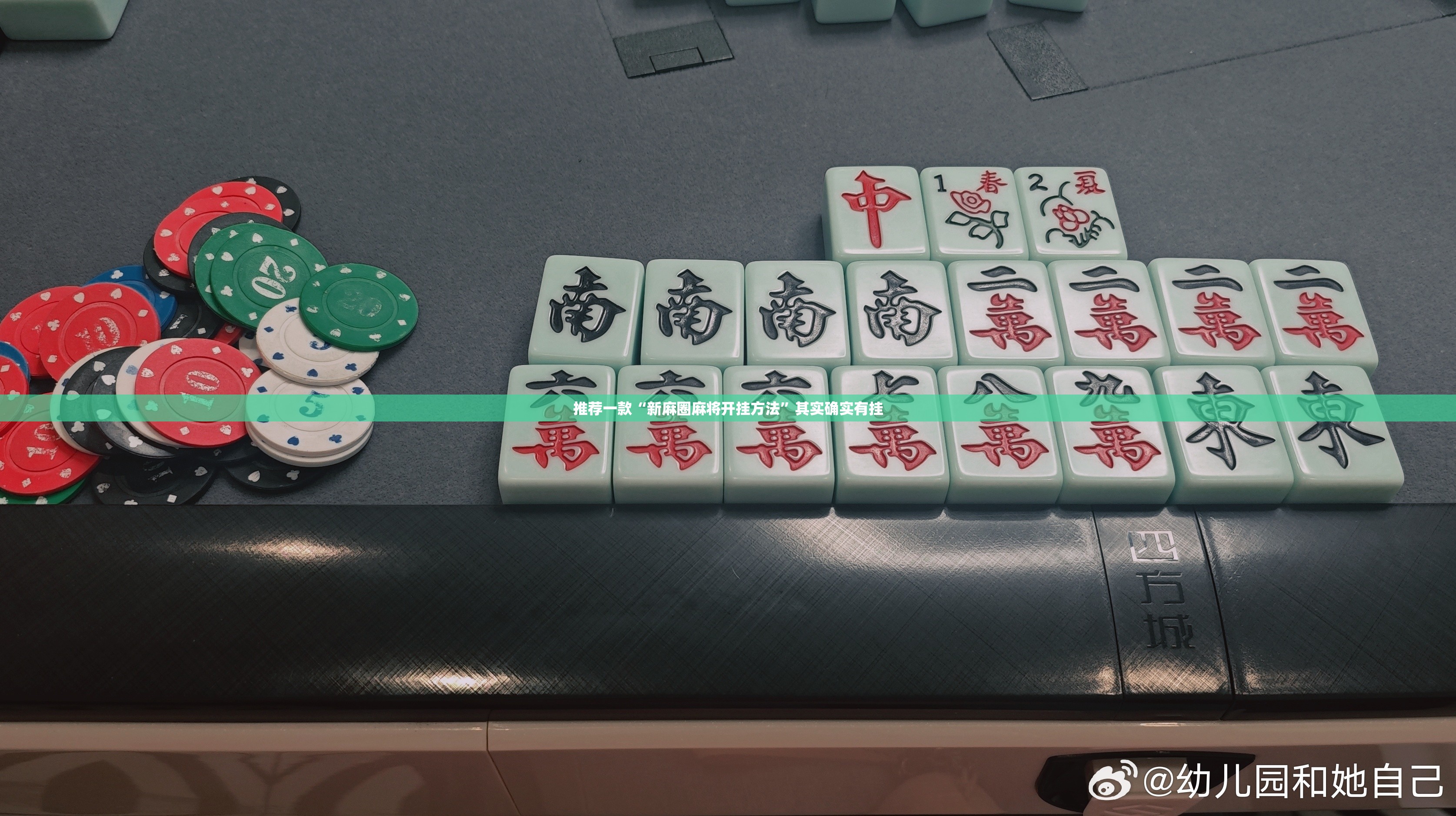 推荐一款“新麻圈麻将开挂方法	”其实确实有挂