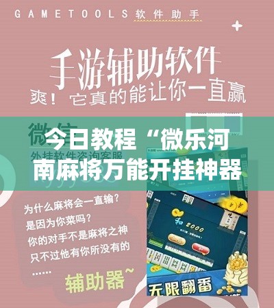 今日教程“微乐河南麻将万能开挂神器	”(免费)开挂辅助教学(最新辅助开挂教程)
