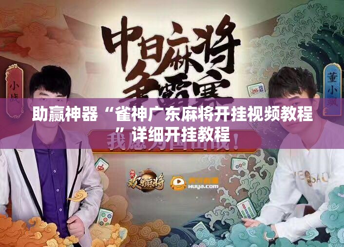 助赢神器“雀神广东麻将开挂视频教程”详细开挂教程