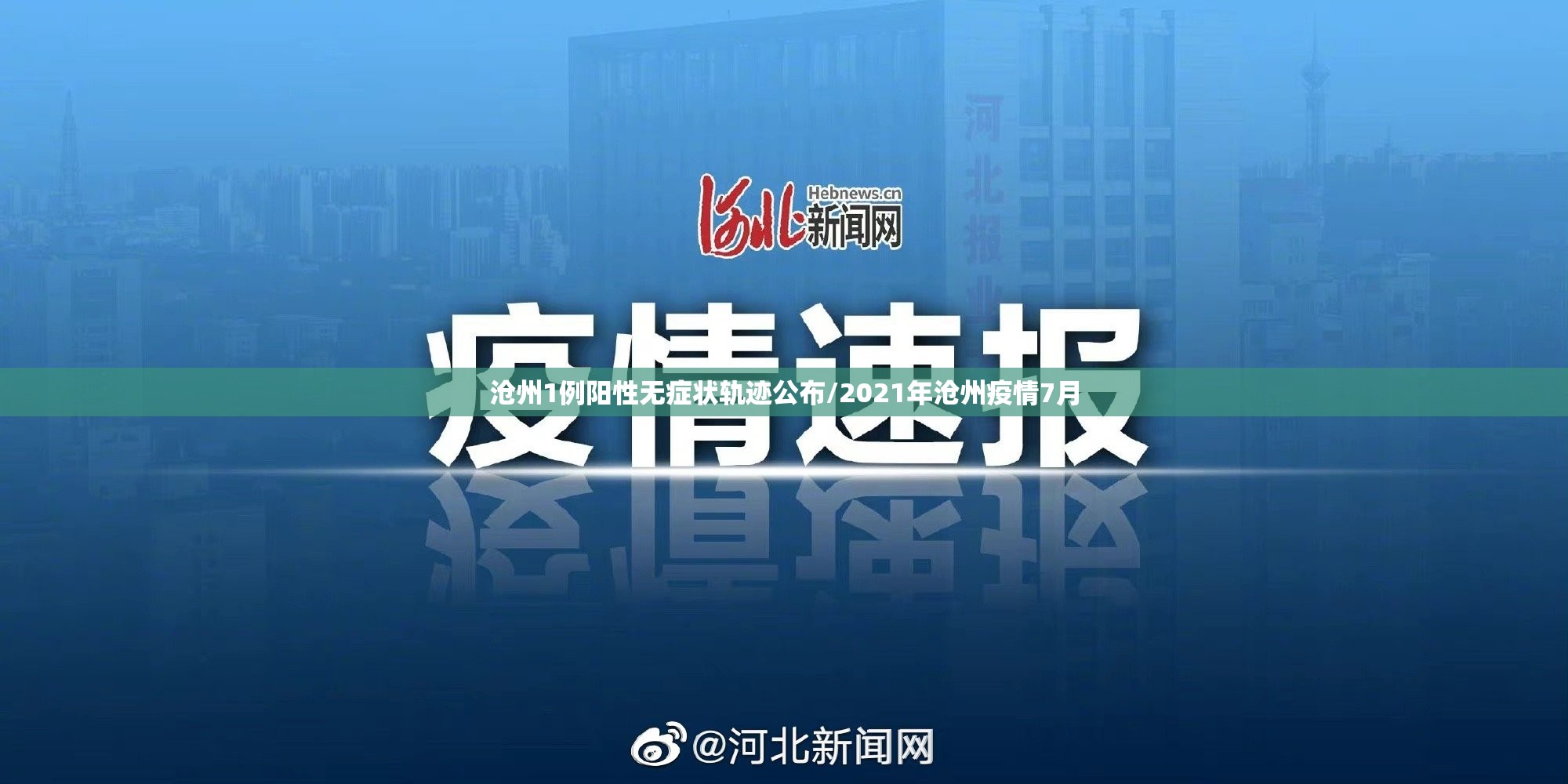 沧州1例阳性无症状轨迹公布/2021年沧州疫情7月