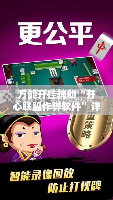 万能开挂辅助“开心联盟作弊软件”详细外挂透视辅助软件教程