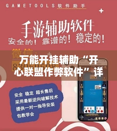 万能开挂辅助“开心联盟作弊软件”详细外挂透视辅助软件教程