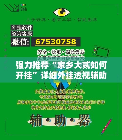 强力推荐“家乡大贰如何开挂”详细外挂透视辅助软件教程