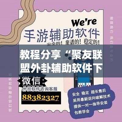 教程分享“聚友联盟外卦辅助软件下载”开挂(透视)辅助神器