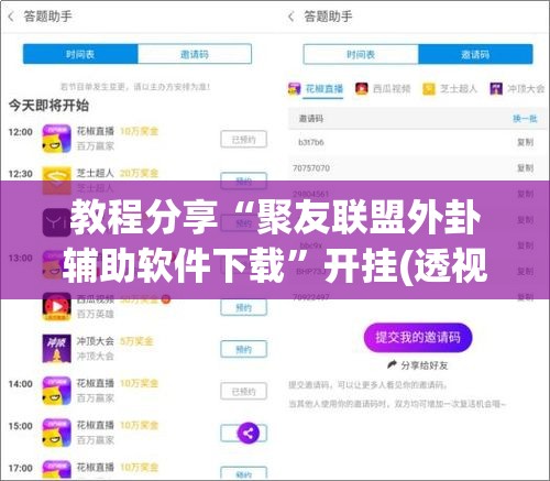 教程分享“聚友联盟外卦辅助软件下载	”开挂(透视)辅助神器