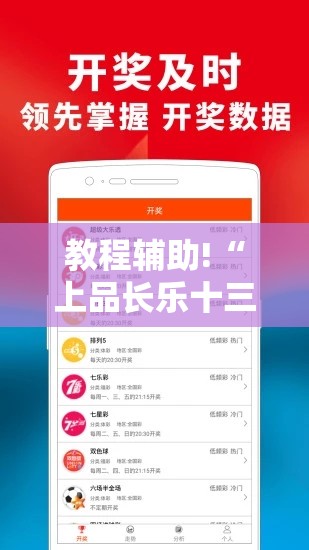 教程辅助!“上品长乐十三水外卦辅助软件下载	”细辅助教程分享