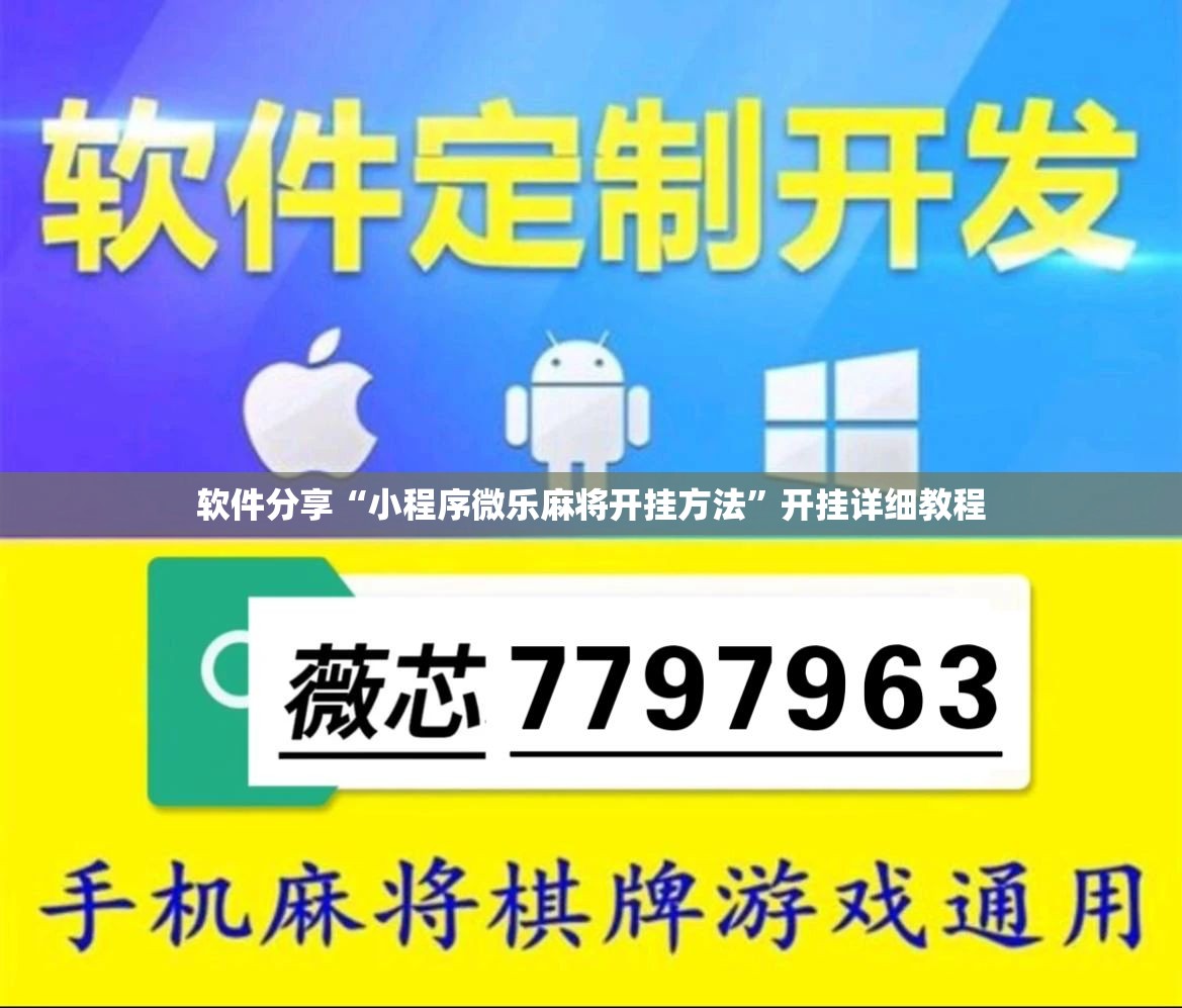 软件分享“小程序微乐麻将开挂方法”开挂详细教程