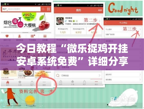 今日教程“微乐捉鸡开挂安卓系统免费”详细分享装挂步骤