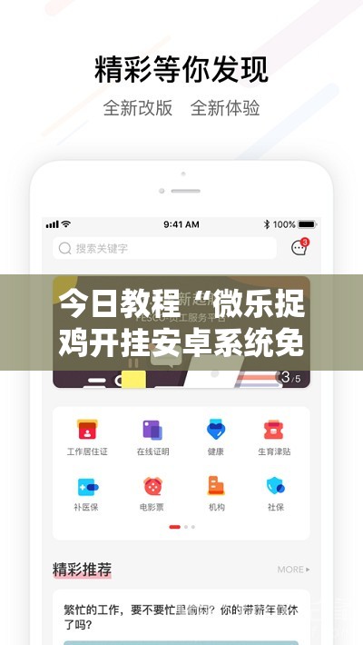 今日教程“微乐捉鸡开挂安卓系统免费”详细分享装挂步骤