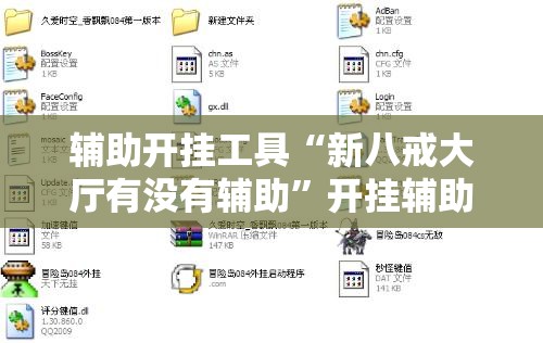 辅助开挂工具“新八戒大厅有没有辅助”开挂辅助脚本+详细开挂安装教程